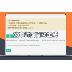 EmlogPro文章自动生成封面图插件