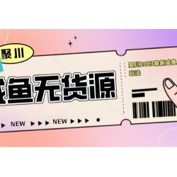 聚川2023咸鱼无货源当日出单教程