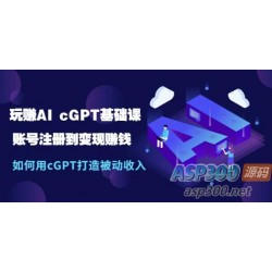 玩赚AI chatGPT基础课：账号注册到变现赚钱，如何用chatGPT打造被动收入