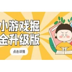 小游戏掘金最新卡包升级版玩法教程，轻松日入50～100，吊打外边工作室教程