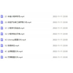 千锋教育视频：微信小程序开发项目0基础轻松入门到实战（高教）