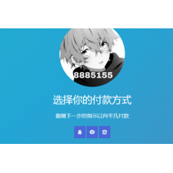 简单响应式收银台个人收款二维码美化版。