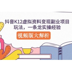 抖音K12虚拟资料变现副业项目玩法，一条龙实操经验，视频版大解析