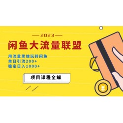 价值1980最新闲鱼大流量联盟玩法，单日引流200+，稳定日入1000+
