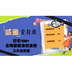 2023年咸鱼全自动暴力引流三天见效果