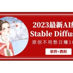 2023最新AI绘画Stable Diffusion，原创不用愁日赚1000+【软件+教程】