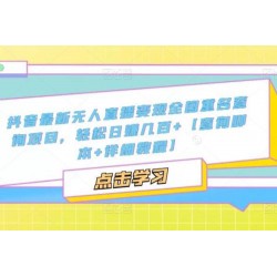 抖音最新无人直播变现全国重名查询项目，轻松日赚几百+【查询脚本+详细教程】
