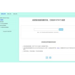 多功能成语接龙查询工具HTML源码