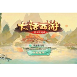 大话西游之岁月如歌_经典卡通剧情人物动作回合手游_2023年5月9日最新打包Linux服务端源码_视频架设教程_JAVA总后台_运营内置后台