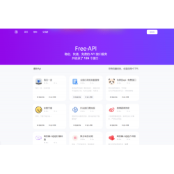 夏柔免费API管理系统源码