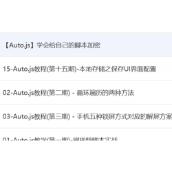 autojs入门到精通的教程