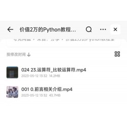 价值2万的Python开发教程全套，入门到精通