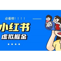 日入500+小红书蓝海虚拟资料项目 价值1580元