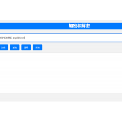 在线Base64加解密工具html源码
