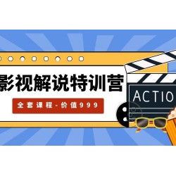 影视解说特训营，自媒体红利期最火的赛道（全套课程-价值999）