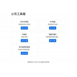 小杰工具箱 HTML单页源码