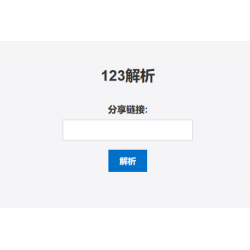 123网盘在线解析PHP版源码
