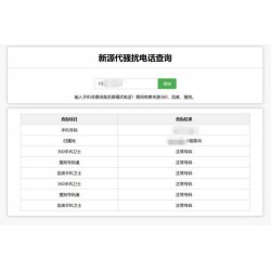 在线查询骚扰电话和归属地网站源码