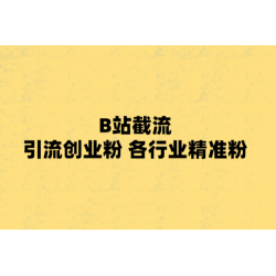 B站截流 引流创业粉 各行业精准粉 附脚本