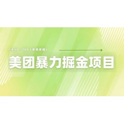 美团店铺掘金：一天 200～300 零门槛没有任何限制