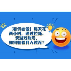 暑假必做：每天花两小时，通过拉新、卖游戏账号，月入四位数