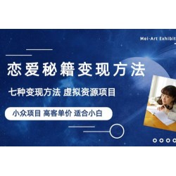 小众项目做年轻人的虚拟资源生意：恋爱秘籍变现方法