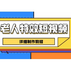 老人特效短视频创作教程：新手 0 基础学习，全套教程