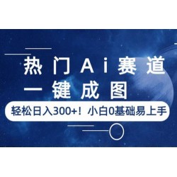 热门AI赛道：一键成图，轻松日入三位数，小白0基础易上手