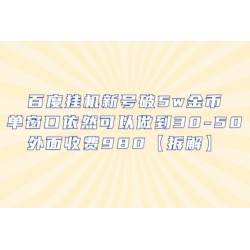 百度挂机新号破 5w 金币：单窗口依然可以做到 30-50 ，外面收费 980（拆解）