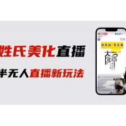 最新抖音姓氏logo半无人直播详细教程，素材及变现