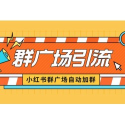 小红书在群广场加群：小号可批量操作，可进行引流私域（软件+教程）