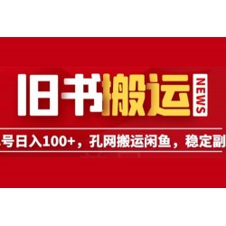 长期靠谱副业项目：孔夫子旧书网搬运闲鱼，单号日数三位数
