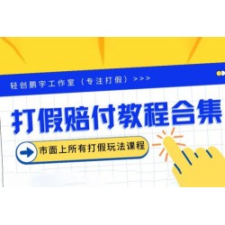 2023年全套打假合集，集合市面所有正规打假玩法