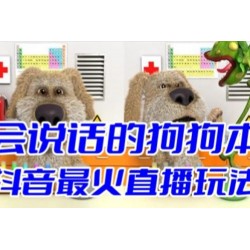 抖音无人直播玩法会说话的狗狗本弹幕礼物互动小游戏（游戏软件+开播教程）