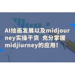 AI 绘画发展以及 Midiourney 实操干货：充分掌握 Midiourney 的应用