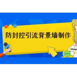 外面收费 128 防封控引流背景墙制作教程：火爆圈子里的三大防封控引流神器