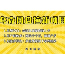 保姆级拆解夸克网盘拉新玩法：助力新朋友快速上手