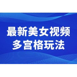 最新美女视频多宫格玩法：制作简单、容易变现
