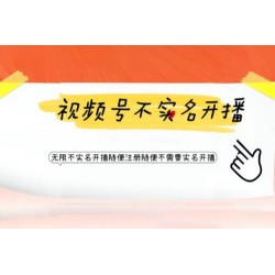视频号引流不需要实名开播技术：无限注册新视频号无限开播都不需要实名开播
