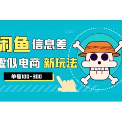 闲鱼新玩法虚似电商之拼多多助力项目，单号日入过百