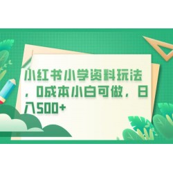 小红书小学资料玩法 0 成本小白可做