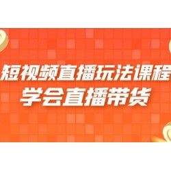 2023 短视频直播玩法录制课程「新」一套课完整学会直播带货