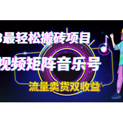 2023最轻松搬砖项目丨短视频矩阵音乐号流量收益+卖货收益