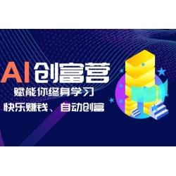 AI 学习创富营：AI 时代，赋能你终身学习、快乐赚钱、自动创富