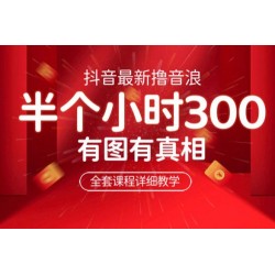 最新抖音撸音浪教学：半小时 300 米，不露脸不出境，两三场就能拉爆直播间