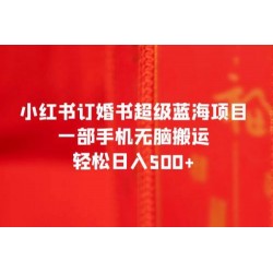 小红书订婚书超级蓝海项目，一部手机无脑搬运，轻松日入三位数