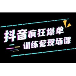 抖音短视频疯狂 · 爆单训练营现场课「新」直播带货 + 实战案例