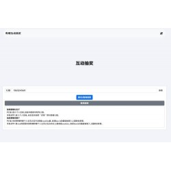 哔哩哔哩互动抽奖网站源码_创建自己的互动抽奖活动