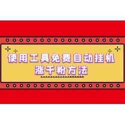 使用工具免费自动挂机涨千粉方法，详细实操演示！