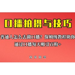 普通人怎么做口播？保姆级教程助你通过口播日引百粉！